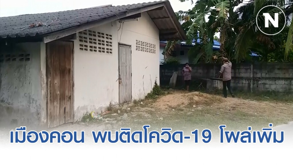 เมืองคอน พบติดเชื้อโควิด-19โผล่อีก 1 ราย ช็อก!! เข้าสนามชนไก่ต่อเนื่องหลังติดเชื้อ