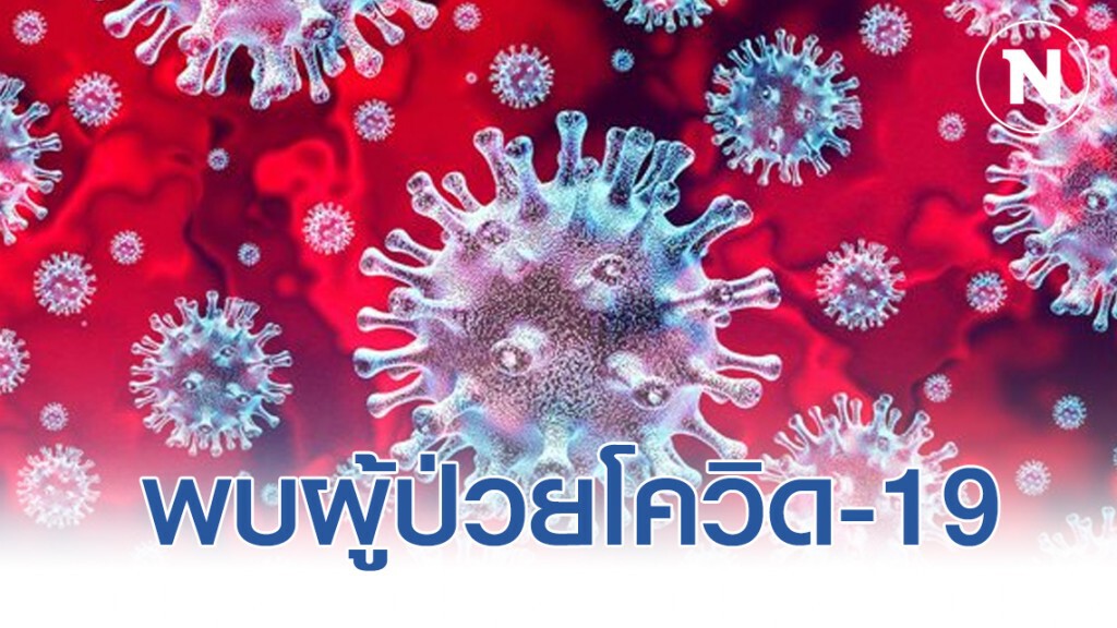 ด่วน!! กาฬสินธุ์ พบผู้ป่วยโควิด-19 หนึ่งรายกลับจากเวทีมวย
