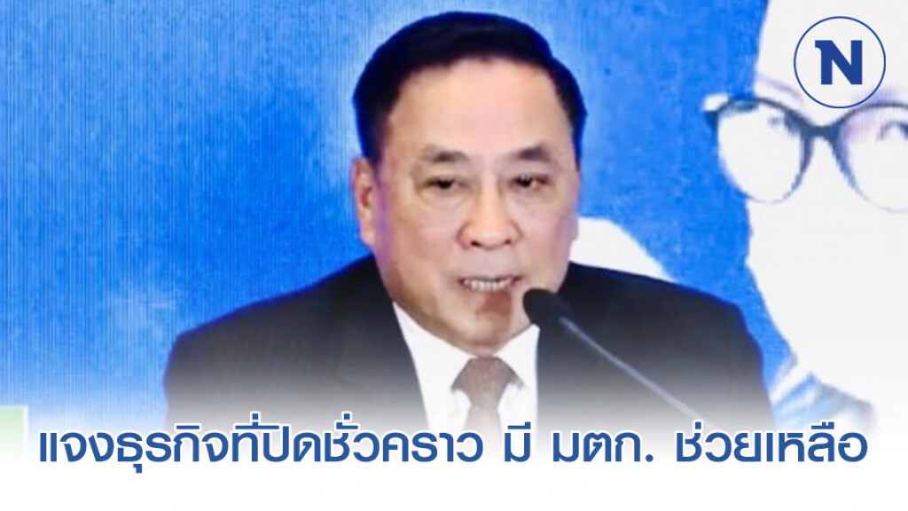 กทม. แจงธุรกิจที่ปิดชั่วคราว มี มตก. ช่วยเหลือ กทม. แจงธุรกิจที่ปิดชั่วคราว มี มตก. ช่วยเหลือ