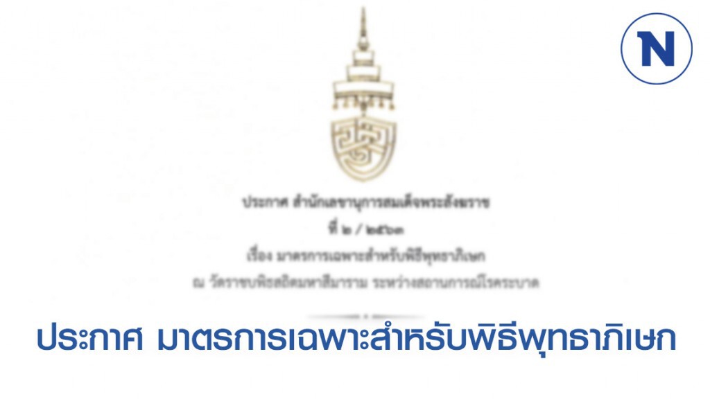 ประกาศ มาตรการเฉพาะสำหรับพิธีพุทธาภิเษก ณ วัดราชบพิธฯ