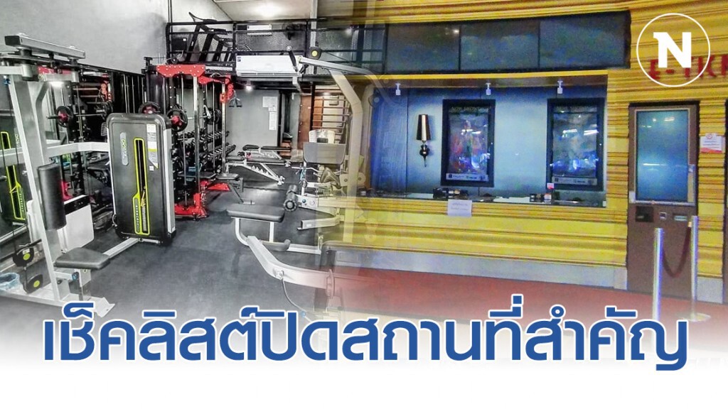 เช็คลิสต์ กทม.ประกาศคำสั่งปิด 6 สถานที่ชั่วคราว 18 - 31 มี.ค.นี้