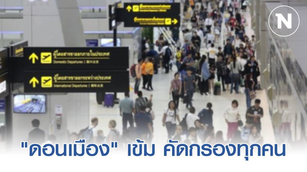 ดอนเมืองเข้มตรวจคัดกรองผู้ที่ผ่านเข้าอาคารผู้โดยสาร