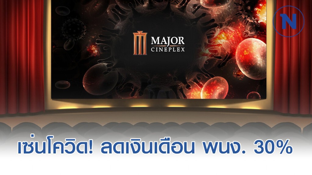 เมเจอร์ ประกาศ! ปรับลดเงินเดือนพนักงาน 30%
