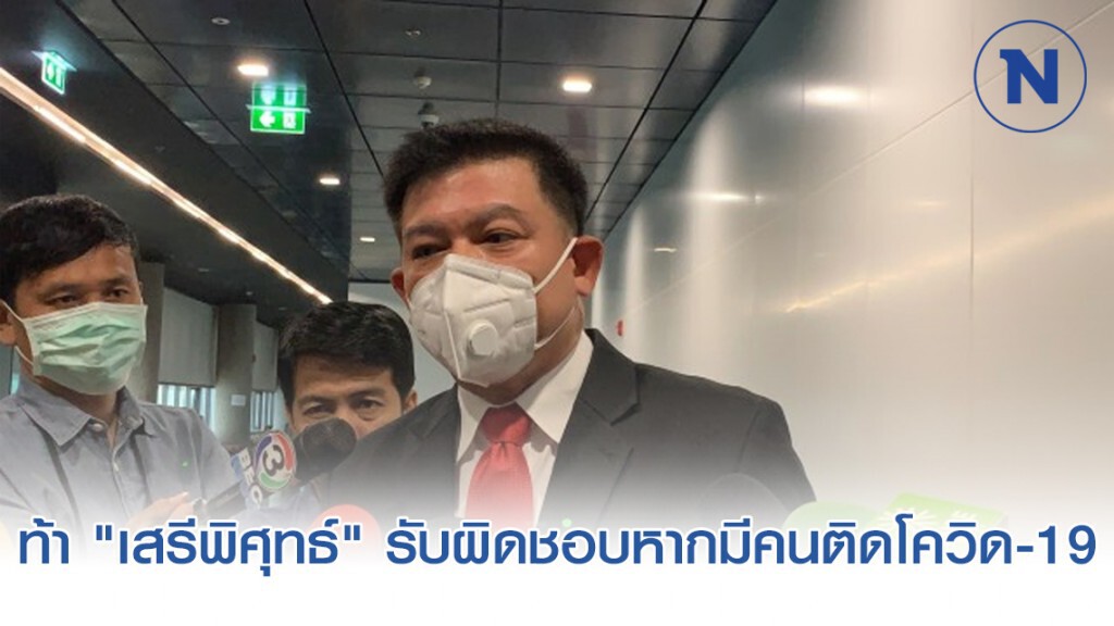 "สิระ" ท้า "เสรีพิศุทธ์" รับผิดชอบหากมีคนติดโควิด-19 เหตุสั่งนัดประชุม