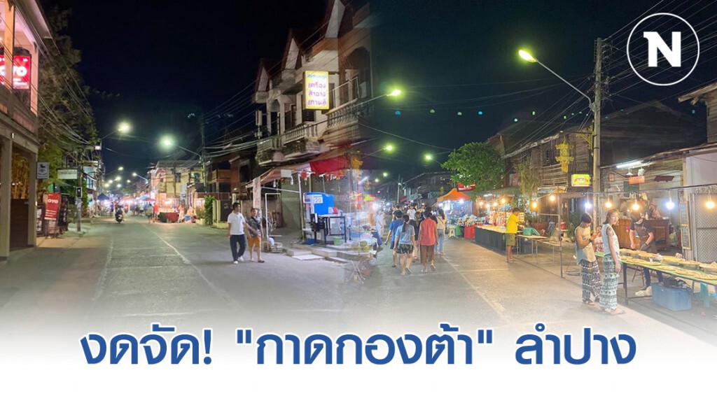 งดจัด! "กาดกองต้า" ลำปาง หนีโควิด-19 งดจัด! "กาดกองต้า" ลำปาง หนีโควิด-19