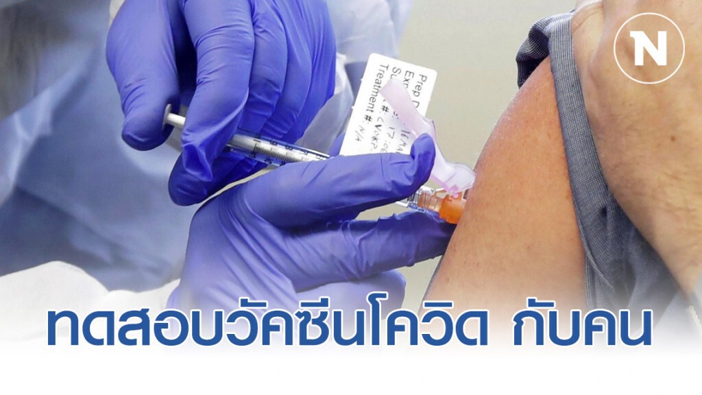 สหรัฐทดสอบวัคซีนโควิด-19 กับคนครั้งแรก