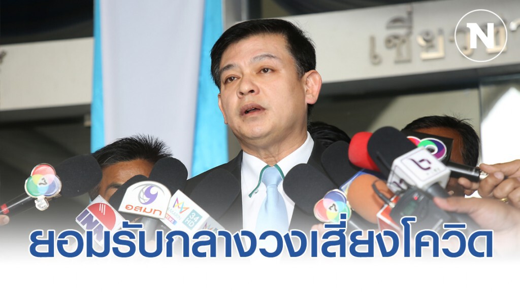 "สิระ" ยอมรับกลางวงประชุม เสี่ยงโควิด-19