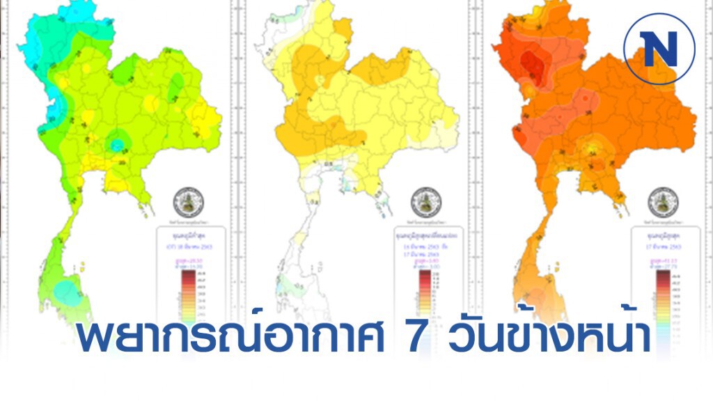 พยากรณ์อากาศ 7 วันข้างหน้า