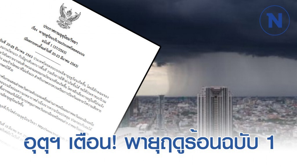 อุตุฯ เตือน! พายุฤดูร้อนบริเวณประเทศไทยตอนบน ฉบับที่ 1