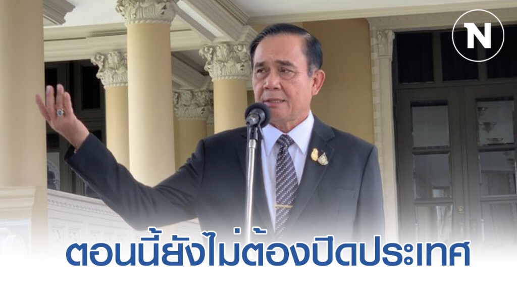 นายกฯ กล้าปิดประเทศ เมื่อถึงเวลา นายกฯ กล้าปิดประเทศ เมื่อถึงเวลา
