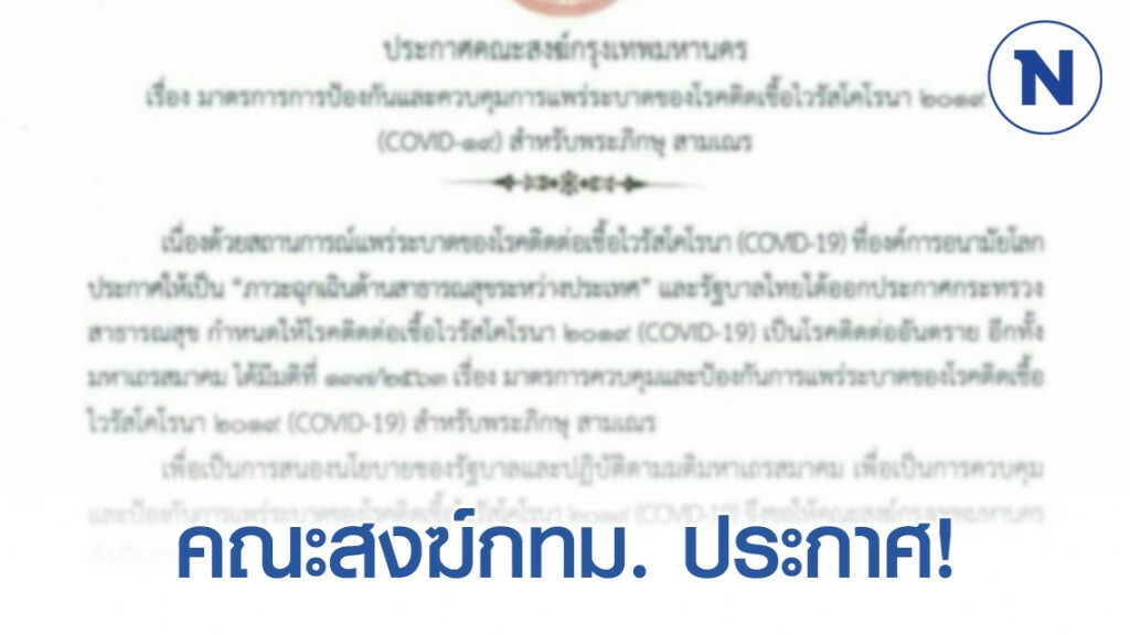 คณะสงฆ์กทม. ประกาศ! ให้ใส่หน้ากากฯบิณฑบาต งดเดินทางตปท.-จัดกิจกรรมทางพระศาสนา