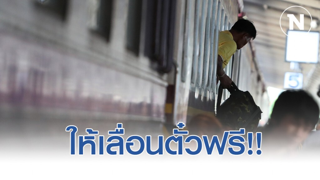 คมนาคม ให้เลื่อนตั๋วช่วงสงกรานต์ฟรี "เครื่องบิน-รถไฟ-บขส."
