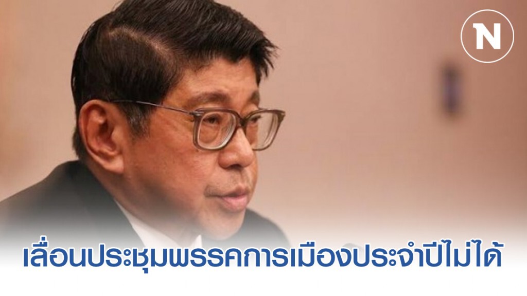 นายวิษณุ เครืองาม รองนายกรัฐมนตรี รับ เลื่อนประชุมพรรคการเมืองประจำปี ไม่ได้