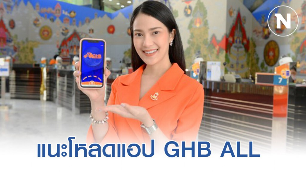 ธอส. แนะลูกค้าทำธุรกรรมผ่านแอปฯ GHB ALL ธอส. แนะลูกค้าทำธุรกรรมผ่านแอปฯ GHB ALL