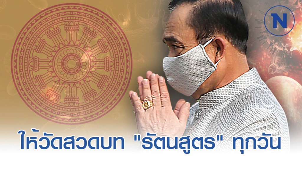 "บิ๊กตู่" ขานรับ! ให้แต่ละวัดสวดบท "รัตนสูตร" ทุกวัน