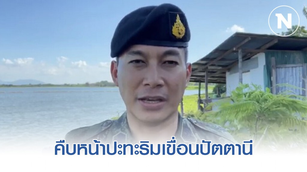 คืบหน้าปะทะริมเขื่อนปัตตานี จนท.เจ็บ 2 เสีย 1 คืบหน้าปะทะริมเขื่อนปัตตานี จนท.เจ็บ 2 เสีย 1
