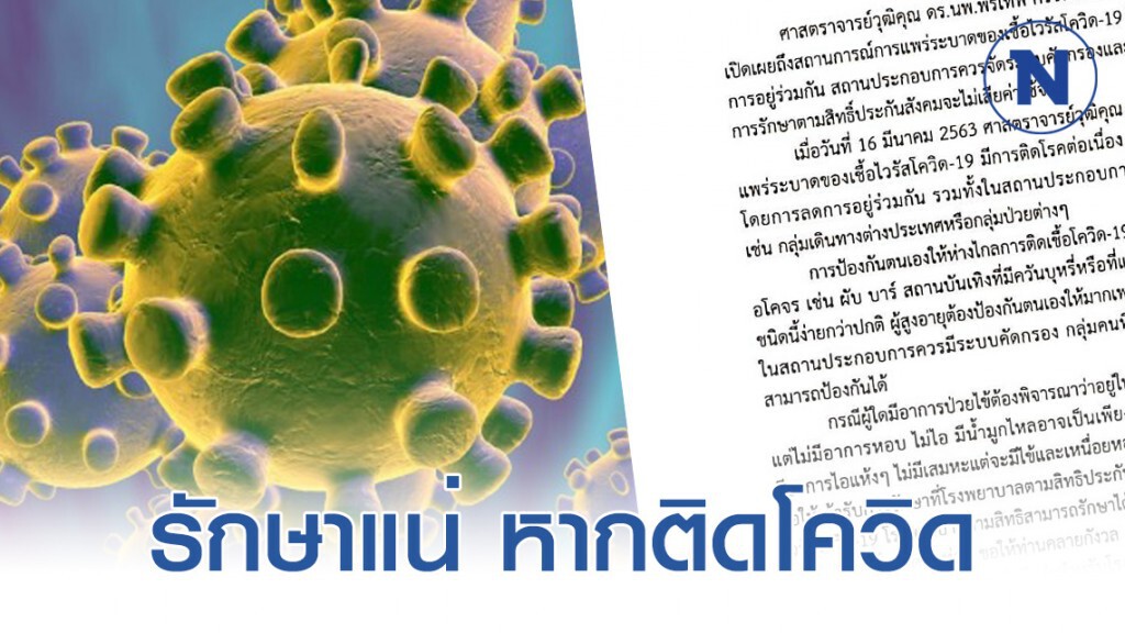 แพทย์ประกันสังคม ยัน รักษาผู้ประกันตนทุกราย หากติดเชื้อ โควิด-19