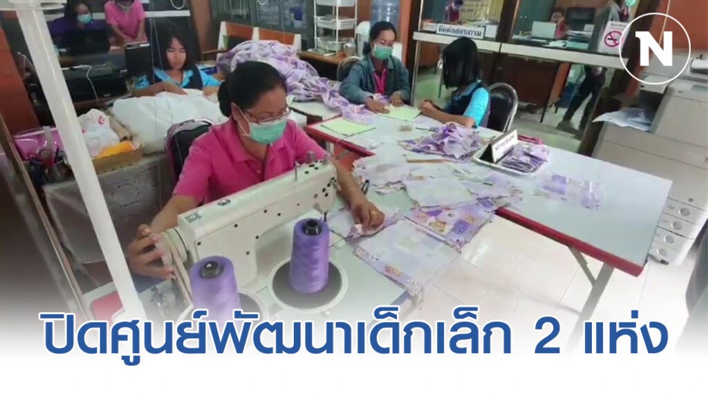 จ.โคราช ปิดศูนย์พัฒนาเด็กเล็ก 2 แห่ง พร้อมเร่งผลิตหน้ากากอนามัย แจกจ่ายประชาชน ป้องกันโควิด-19