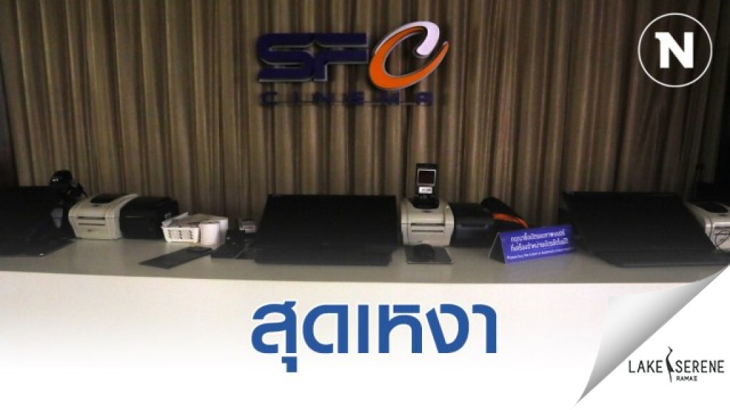 สุดเหงา หลัง SF ปิดบริการโรงหนัง 14 วัน ดีเดย์วันนี้