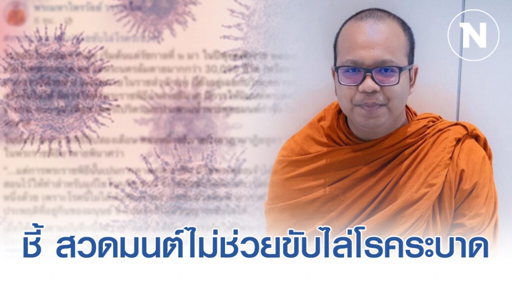 "พระมหาไพรวัลย์" พูดถึงแนวคิดสวดมนต์ไล่โควิด-19 ขอให้ได้ลองพิจารณาดู