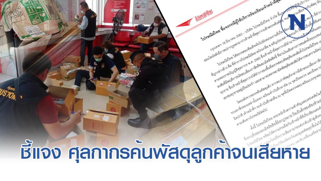 ไปรษณีย์ไทย ชี้แจง หลังโซเชียลวิจารณ์ยับ ศุลกากรลุยตรวจพัสดุลูกค้า จนเกิดความเสียหาย