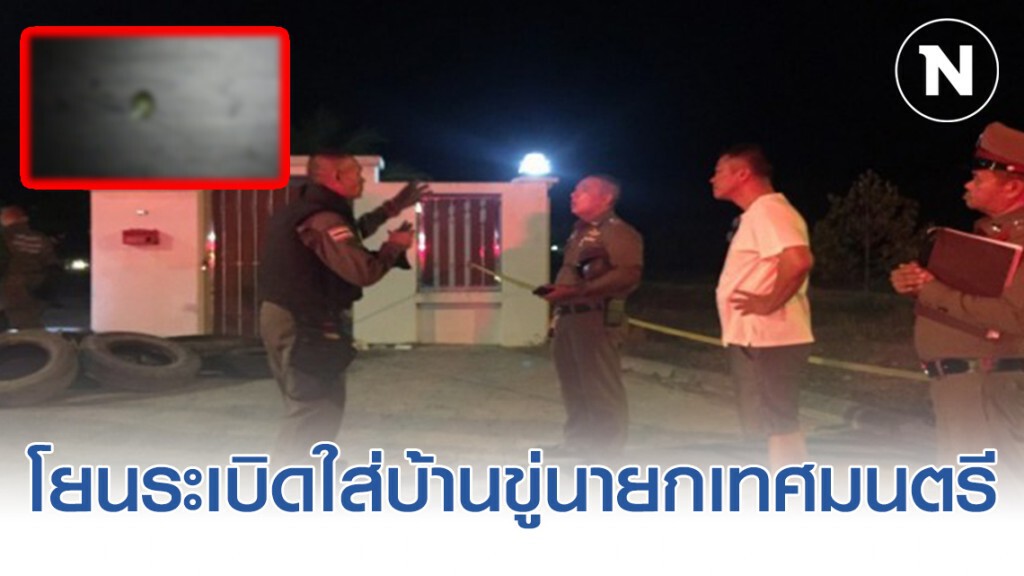 โยนระเบิดใส่บ้านขู่นายกเทศมนตรีตำบลชากบก จ.ระยอง โชคดีระเบิดด้าน