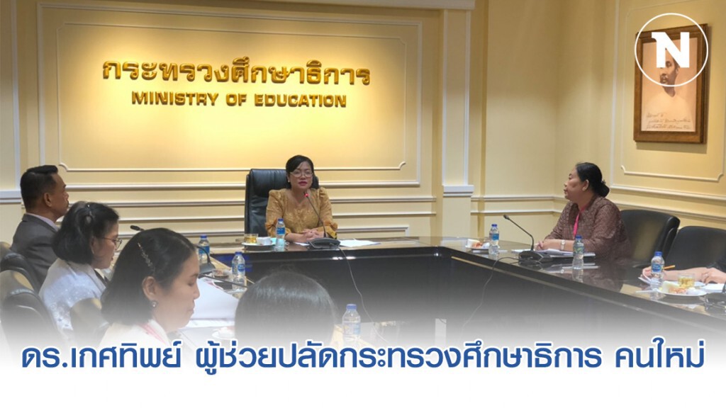 ดร.เกศทิพย์ ศุภวานิช ผู้ช่วยปลัดกระทรวงศึกษาธิการ คนใหม่ ดูแล กพร.สป.
