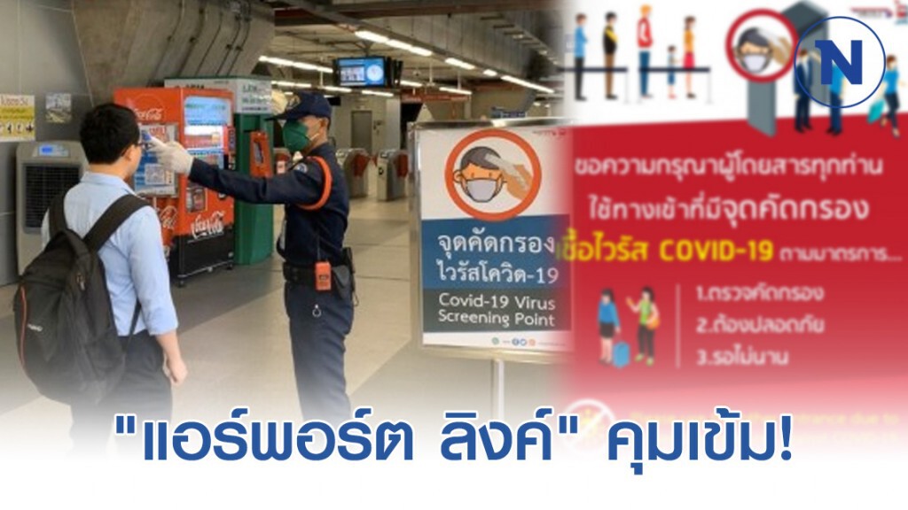 แอร์พอร์ต ลิงค์ คุมเข้มจุดคัดกรองป้องกัน COVID-19