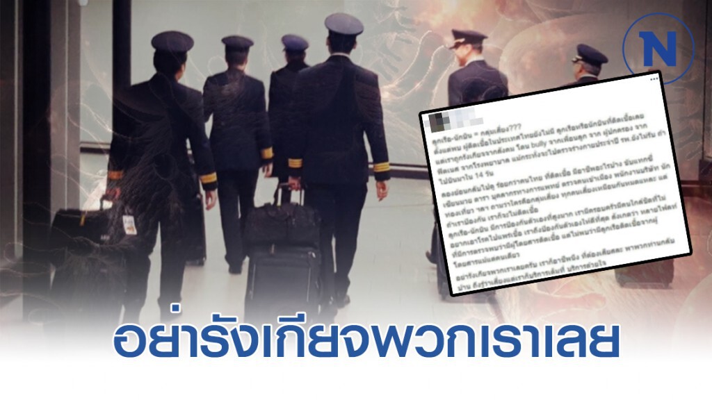 กัปตันหนุ่ม โพสต์พ้อ! อย่ารังเกียจพวกเราเลย กัปตันหนุ่ม โพสต์พ้อ! อย่ารังเกียจพวกเราเลย