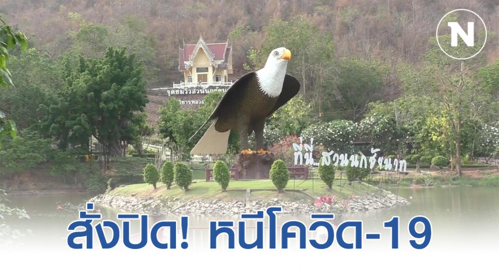 สถานที่ท่องเที่ยวชื่อดัง "สวนนกชัยนาท" ปิดชั่วคราว!! ป้องกันการแพร่ระบาดเชื้อโควิด-19