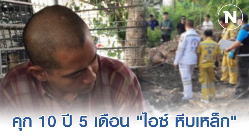 ศาลตัดสินจำคุก "ไอซ์ หีบเหล็ก" 10 ปี 5 เดือน