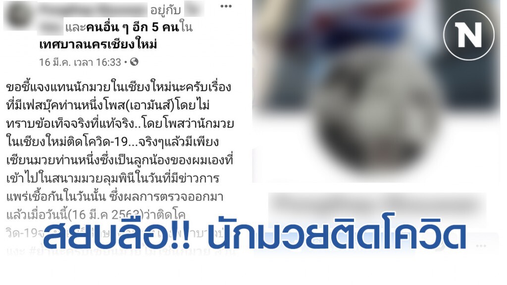 สยบข่าวลือ!! นักมวยเชียงใหม่ ติดโควิด-19
