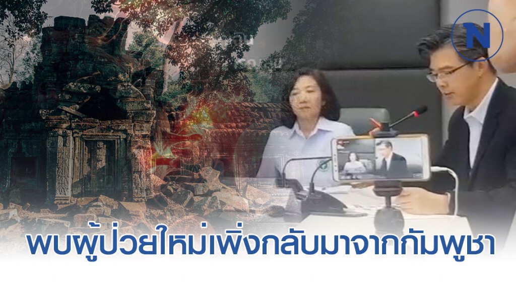 สธ.แถลง ไทยพบผู้ป่วยใหม่ เพิ่งกลับมาจากกัมพูชา