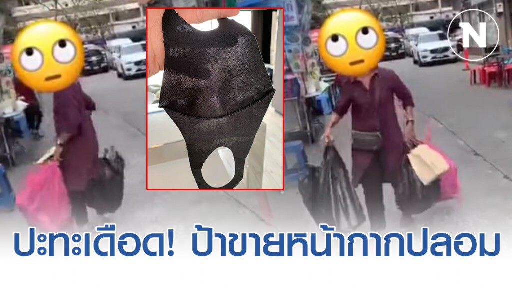 ชาวเน็ต ปะทะเดือด! ป้าขายหน้ากากปลอม ชาวเน็ต ปะทะเดือด! ป้าขายหน้ากากปลอม
