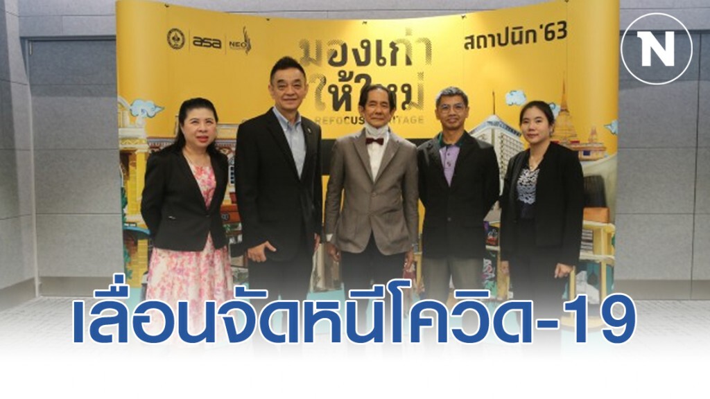 งานสถาปนิกปี 63 เลื่อนจัดเป็น 7-12 ก.ค. หนีโควิด-19 งานสถาปนิกปี 63 เลื่อนจัดเป็น 7-12 ก.ค. หนีโควิด-19