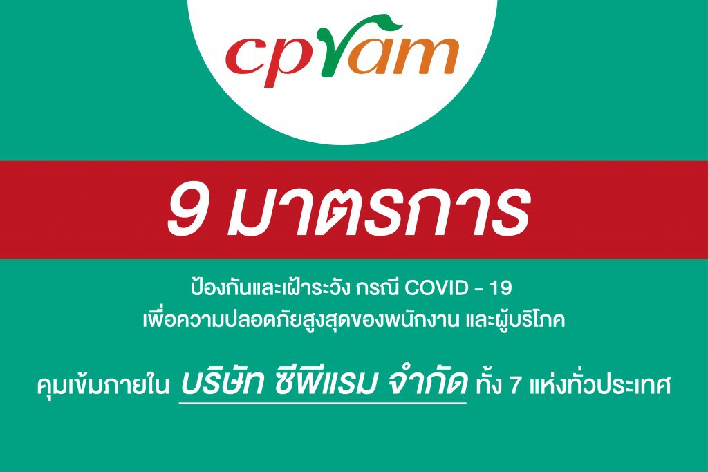 ซีพีแรมวาง 9 มาตรการป้องกัน COVID-19