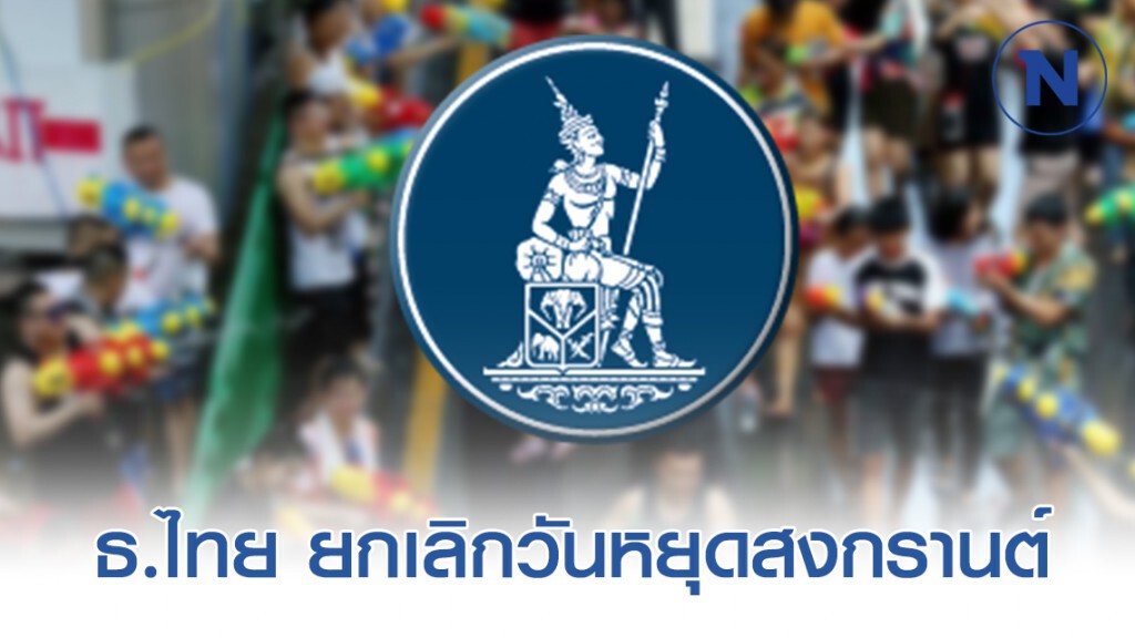 ธนาคารแห่งประเทศไทย ประกาศ ยกเลิกวันหยุดสงกรานต์ ธนาคารแห่งประเทศไทย ประกาศ ยกเลิกวันหยุดสงกรานต์