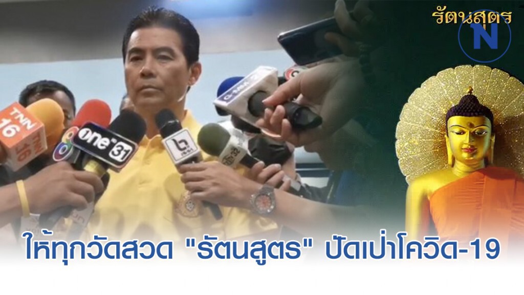 เตรียมจัดให้ทุกวัดสวดบท "รัตนสูตร" ทุกวัน
