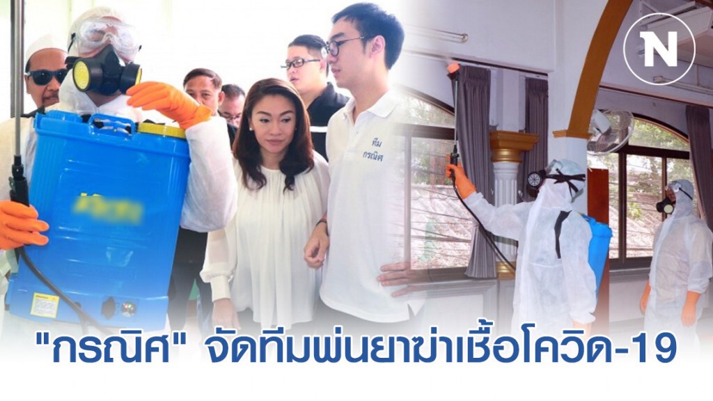 "กรณิศ" จัดทีมพ่นยาฆ่าเชื้อโควิด-19 เขตวัฒนา-คลองเตย