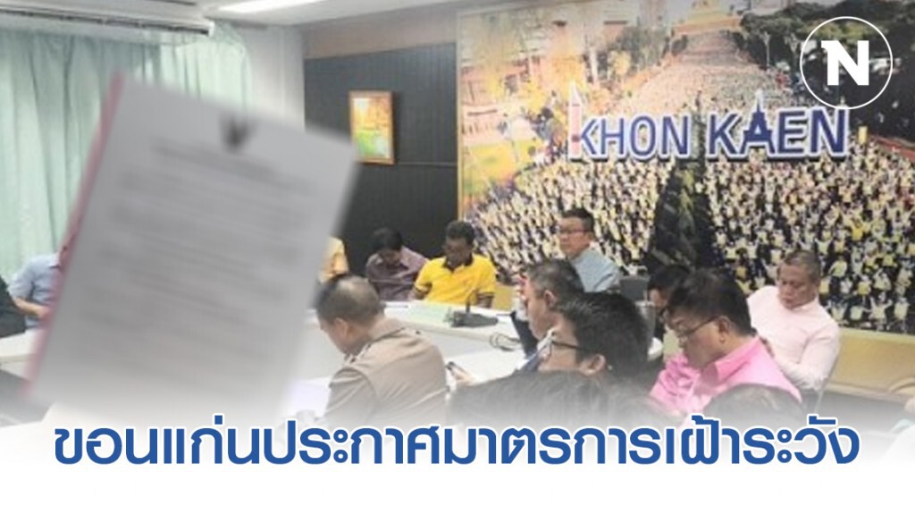 ขอนแก่นออกประกาศ! มาตรการเฝ้าระวัง ป้องกันและควบคุมโรคติดต่อ โควิด-19
