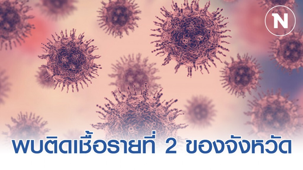 เทศบาลตำบลโพธิ์เสด็จโพสต์ ประกาศ!! พบผู้ติดชื่อไวรัสโควิด-19 รายที่ 2