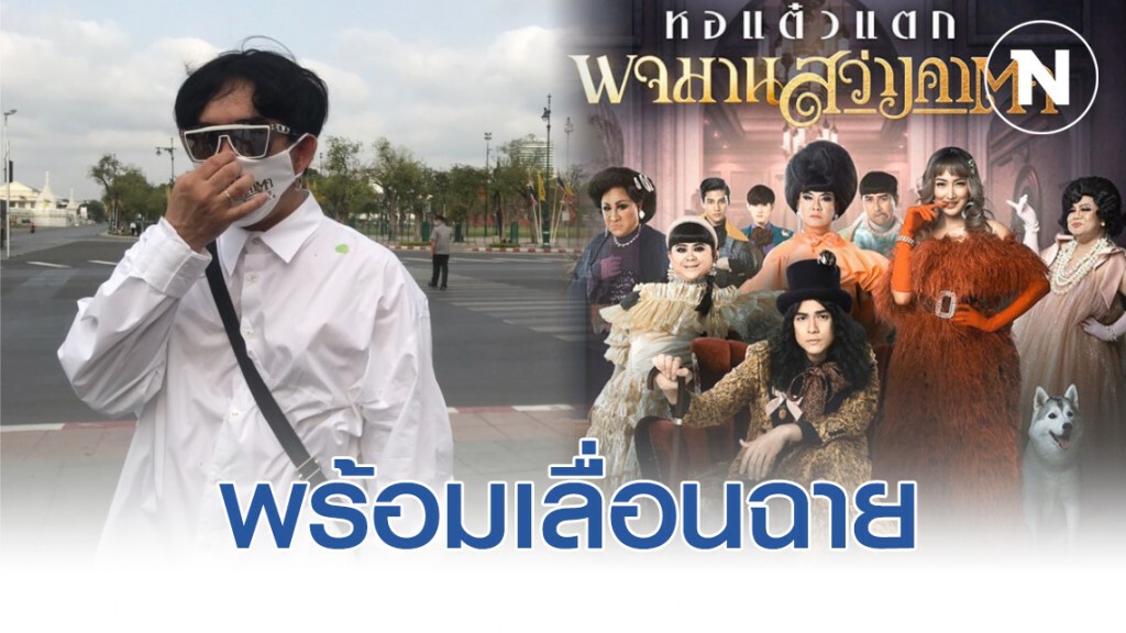 "พจมาน สว่างคาตา" พร้อมเลื่อนฉาย หากสถานการณ์โควิค-19 ยังไม่ดีขึ้น "พจมาน สว่างคาตา" พร้อมเลื่อนฉาย หากสถานการณ์โควิค-19 ยังไม่ดีขึ้น
