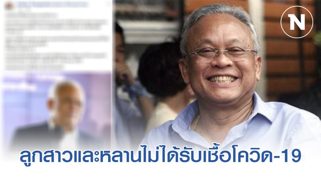 "สุเทพ" เผยผลตรวจ ลูกสาวและหลาน ไม่ได้รับเชื้อโควิด-19 "สุเทพ" เผยผลตรวจ ลูกสาวและหลาน ไม่ได้รับเชื้อโควิด-19