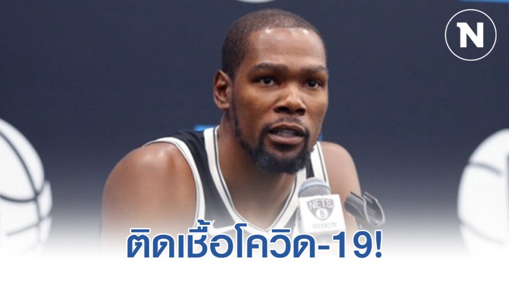 "เควิน ดูแรนต์" พร้อมนักบาสNBA อีก 3 รายถูกตรวจพบติดเชื้อโควิด-19!