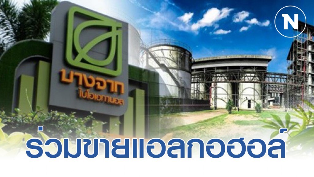 บีบีจีไอเครือบางจากฯ ร่วมขายแอลกอฮอล์ เพื่อผลิตเจล-ผลิตภัณฑ์ทำความสะอาด