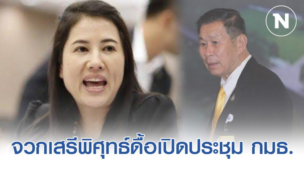 ปารีณา จวกเสรีพิศุทธ์ดื้อเปิดประชุม กมธ.ป.ป.ช.