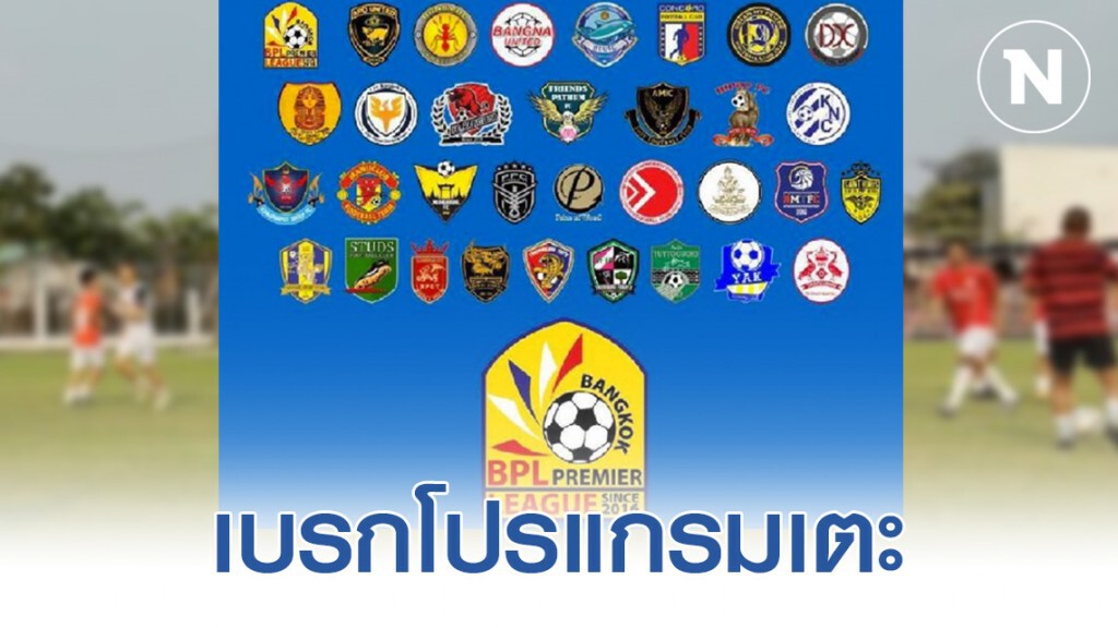 บางกอกพรีเมียร์ลีก3 ดิวิชั่น ขานรับมาตรการรัฐเบรกโปรแกรมเตะ