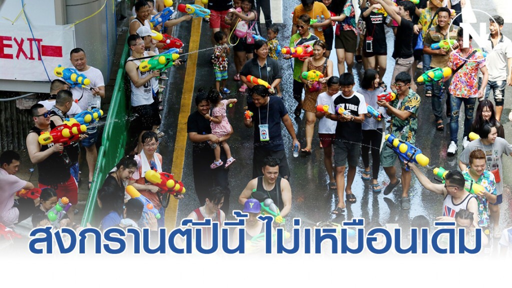 สงกรานต์ปีนี้ ไม่เหมือนเดิม ร่วมหยุดแพร่เชื้อ"โควิด-19"