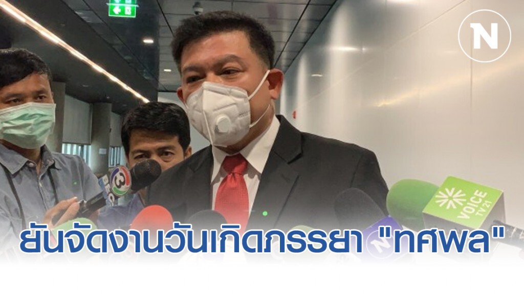 "สิระ" ยันจัดงานวันเกิดภรรยา "ทศพล" มีมาตรการป้องกันโควิด-19