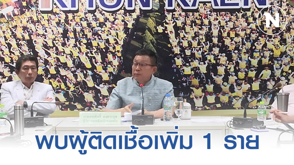 ยืนยันขอนแก่นติดเชื้อ โควิด-19 แล้ว  1 ราย